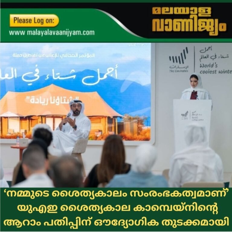 ‘നമ്മുടെ ശൈത്യകാലം സംരംഭകത്വമാണ്’ പ്രമേയത്തോടെ യുഎഇ ശൈത്യകാല കാമ്പെയ്‌നിന്റെ ആറാം പതിപ്പിന് ഔദ്യോഗിക തുടക്കമായി