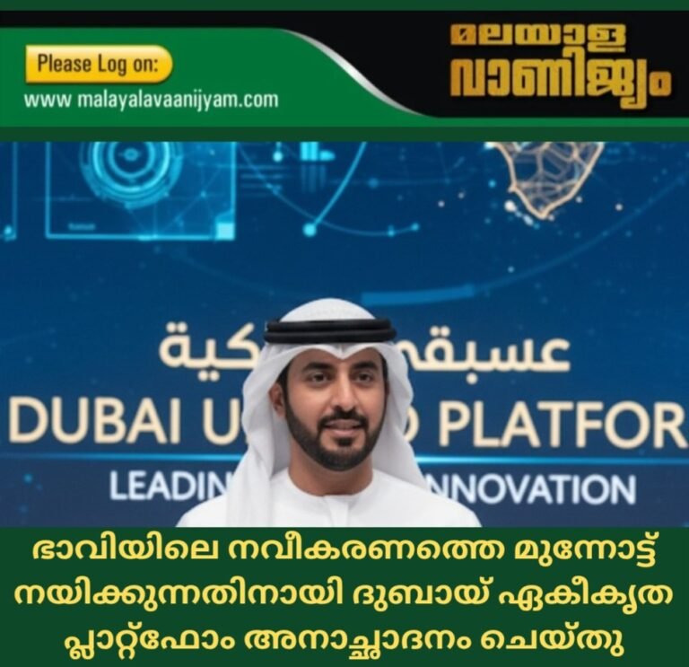 ദുബായിലെ ഗവേഷണ-വികസന മേഖലകളിൽ വിപ്ലവകരമായ മാറ്റം ലക്ഷ്യമിട്ട് പുതിയ ഏകീകൃത പ്ലാറ്റ്‌ഫോം വരുന്നു