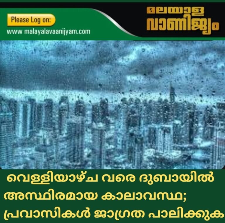 ഡിസംബർ 19 വെള്ളിയാഴ്ച വരെ ദുബായിൽ അസ്ഥിരമായ കാലാവസ്ഥ :പ്രവാസികൾ ജാഗ്രത പാലിക്കുക