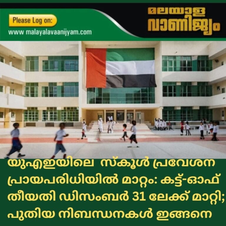 യു എ ഇ സ്കൂൾ പ്രവേശന പ്രായപരിധിയിൽ മാറ്റം: കട്ട്-ഓഫ് തീയതി ഡിസംബർ 31 ലേക്ക് മാറ്റി; പുതിയ നിബന്ധനകൾ ഇങ്ങനെ