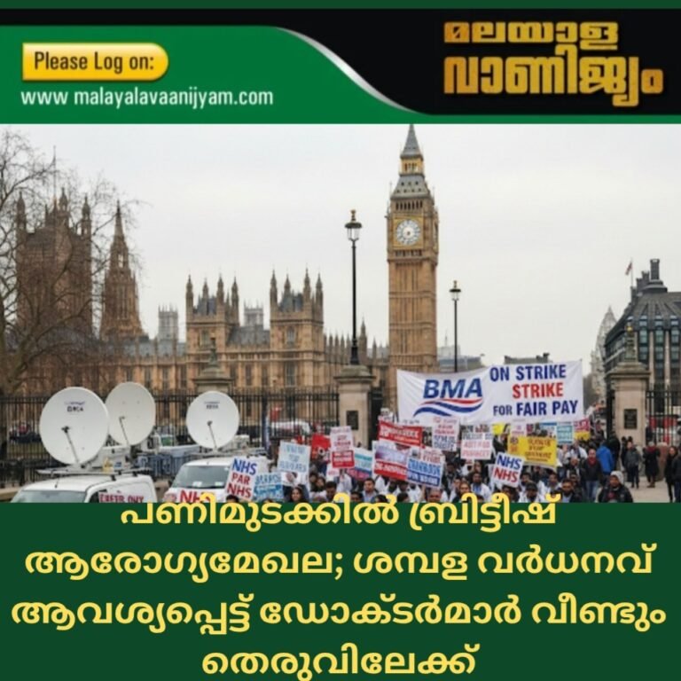പണിമുടക്കിൽ ബ്രിട്ടീഷ് ആരോഗ്യമേഖല; ശമ്പള വർധനവ് ആവശ്യപ്പെട്ട് ഡോക്ടർമാർ വീണ്ടും തെരുവിലേക്ക്