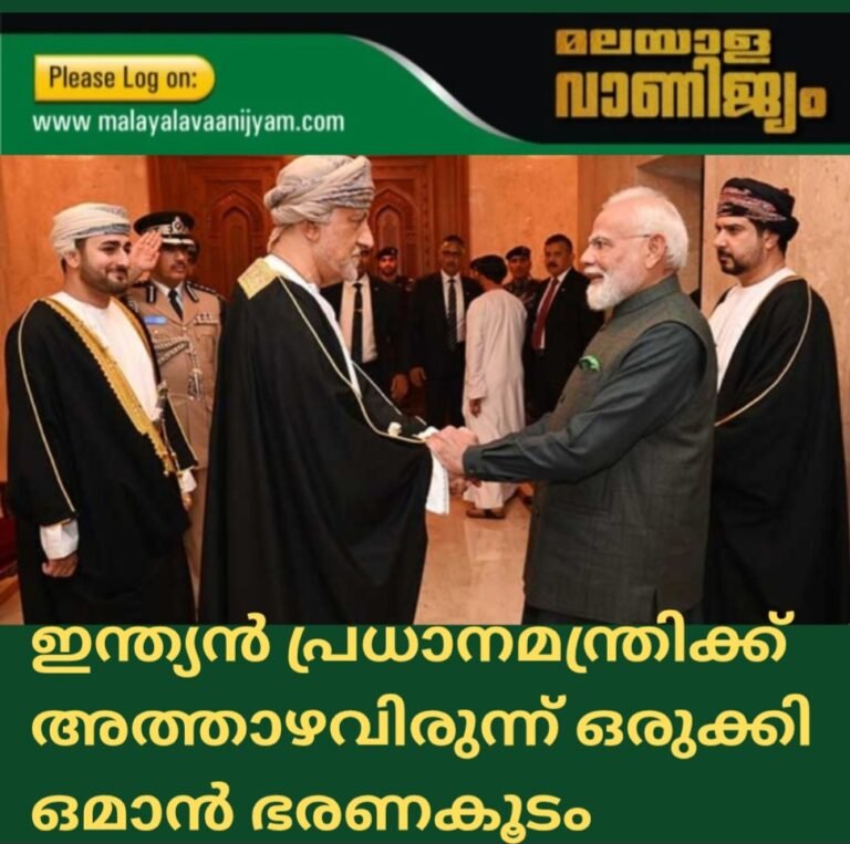 ഇന്ത്യൻ പ്രധാനമന്ത്രിക്ക്  അത്താഴവിരുന്ന് ഒരുക്കി  ഒമാൻ ഭരണകൂടം