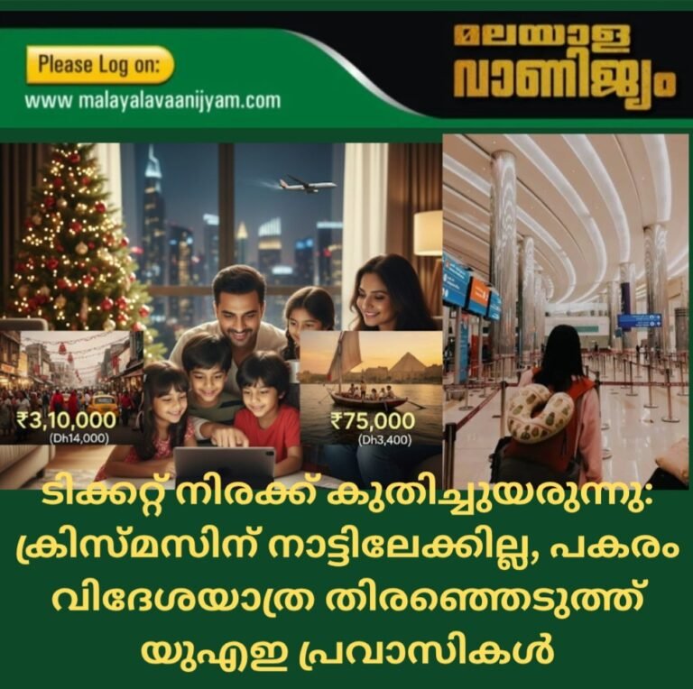 ടിക്കറ്റ് നിരക്ക് കുതിച്ചുയരുന്നു: ക്രിസ്മസിന് നാട്ടിലേക്കില്ല, പകരം വിദേശയാത്ര തിരഞ്ഞെടുത്ത് യുഎഇ പ്രവാസികൾ
