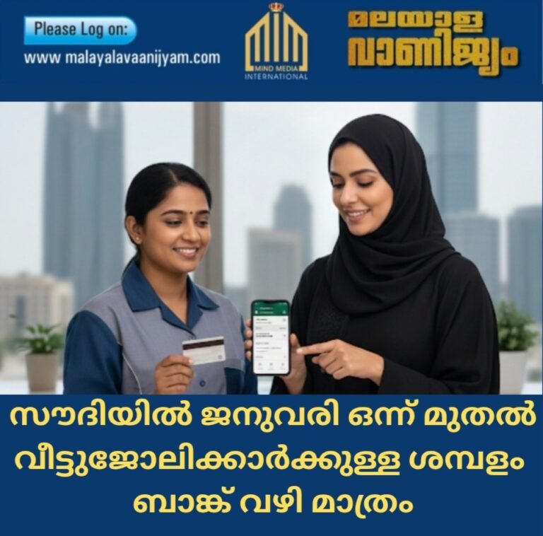 സൗദിയിൽ ജനുവരി ഒന്ന് മുതൽ വീട്ടുജോലിക്കാർക്കുള്ള ശമ്പളം  ബാങ്ക് വഴി മാത്രം