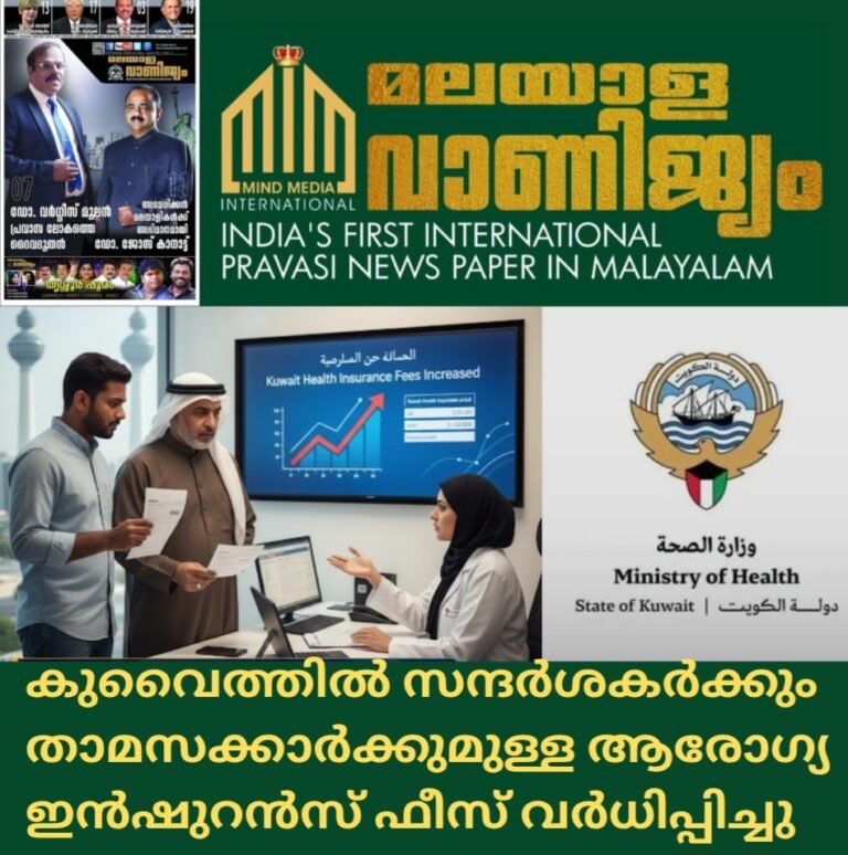 കുവൈത്തിൽ സന്ദർശകർക്കും താമസക്കാർക്കുമുള്ള ആരോഗ്യ ഇൻഷുറൻസ് ഫീസ് വർധിപ്പിച്ചു