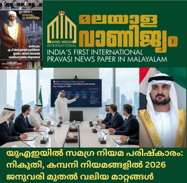 യുഎഇയിൽ സമഗ്ര നിയമ പരിഷ്കാരം: നികുതി, കമ്പനി നിയമങ്ങളിൽ 2026 മുതൽ വലിയ മാറ്റങ്ങൾ