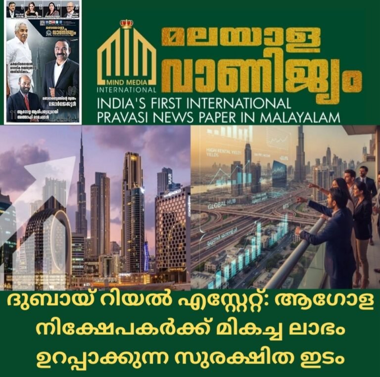 ദുബായ് റിയൽ എസ്റ്റേറ്റ്: ആഗോള നിക്ഷേപകർക്ക് മികച്ച ലാഭം ഉറപ്പാക്കുന്ന സുരക്ഷിത ഇടം