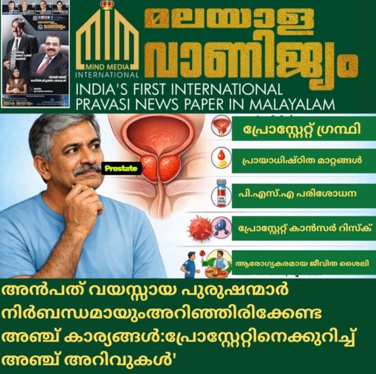 അൻപത് വയസ്സായ  പുരുഷന്മാർ   നിർബന്ധമായും  അറി‍ഞ്ഞിരിക്കേണ്ട  അഞ്ച് കാര്യങ്ങൾ:പ്രോസ്റ്റേറ്റിനെക്കുറിച്ചുള്ള  അഞ്ച് അറിവുകൾ