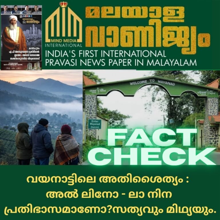 വയനാട്ടിലെ അതിശൈത്യം :   അൽ ലിനോ –              ലാ നിന   പ്രതിഭാസമാണോ?  സത്യവും മിഥ്യയും