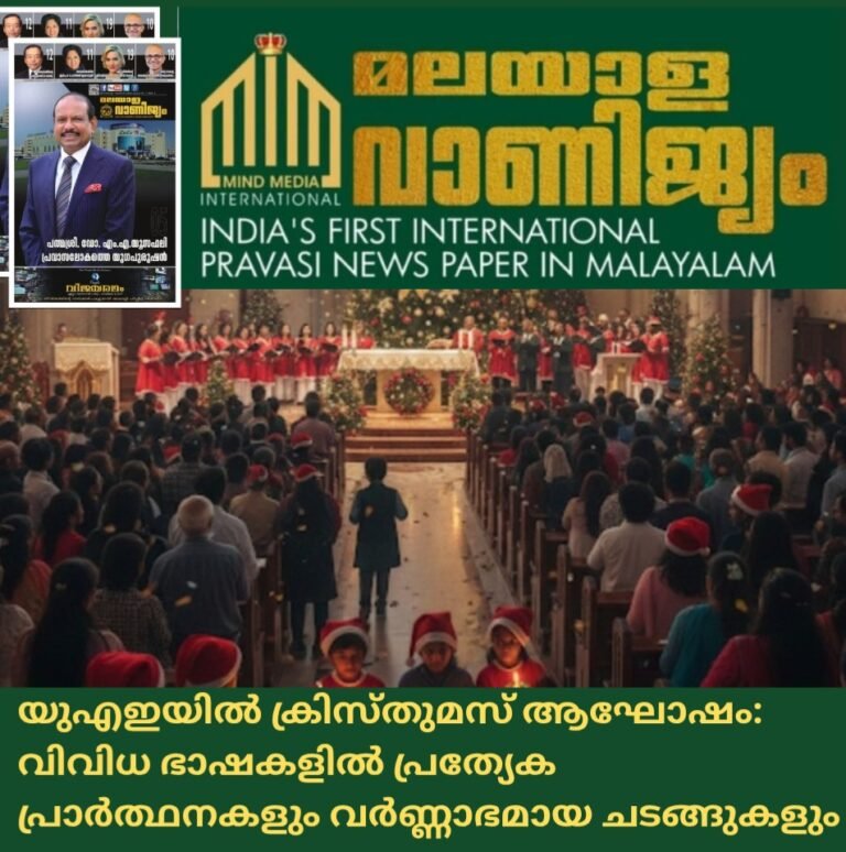 യുഎഇയിൽ ക്രിസ്തുമസ് ആഘോഷം:  വിവിധ ഭാഷകളിൽ പ്രത്യേക  പ്രാർത്ഥനകളും വർണ്ണാഭമായ ചടങ്ങുകളും