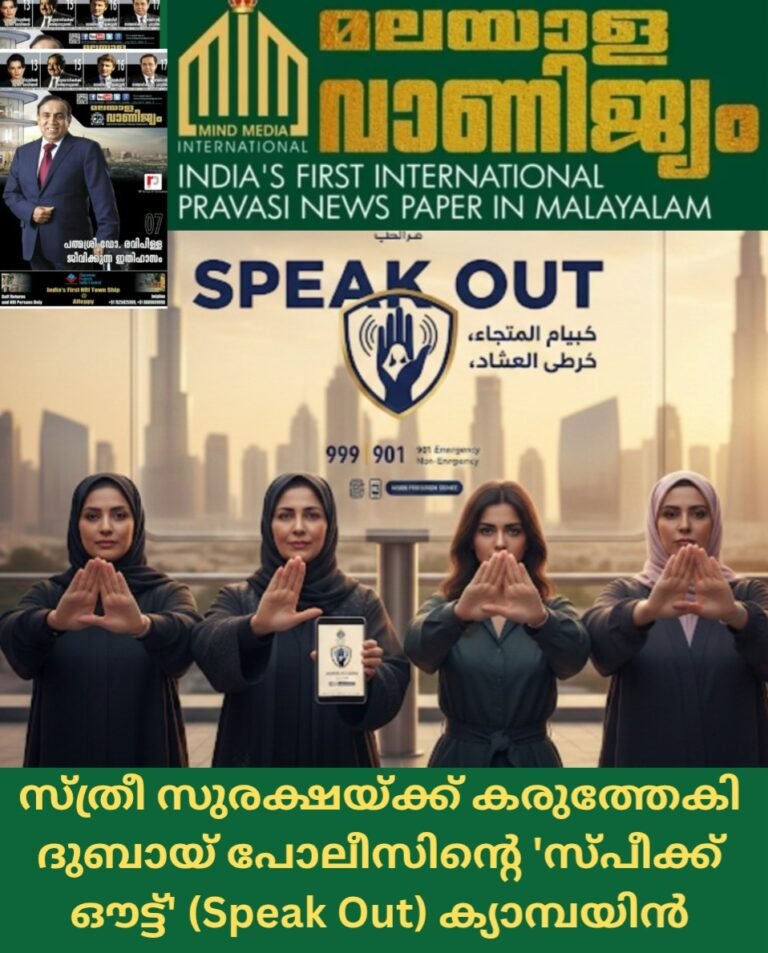സ്ത്രീ സുരക്ഷയ്ക്ക് കരുത്തേകി ദുബായ് പോലീസിന്റെ ‘സ്പീക്ക് ഔട്ട്’ (Speak Out) ക്യാമ്പയിൻ