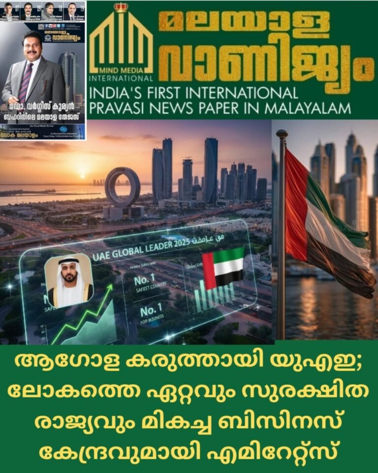 ആഗോള കരുത്തായി യുഎഇ; ലോകത്തെ ഏറ്റവും സുരക്ഷിത രാജ്യവും മികച്ച ബിസിനസ് കേന്ദ്രവുമായി എമിറേറ്റ്സ്