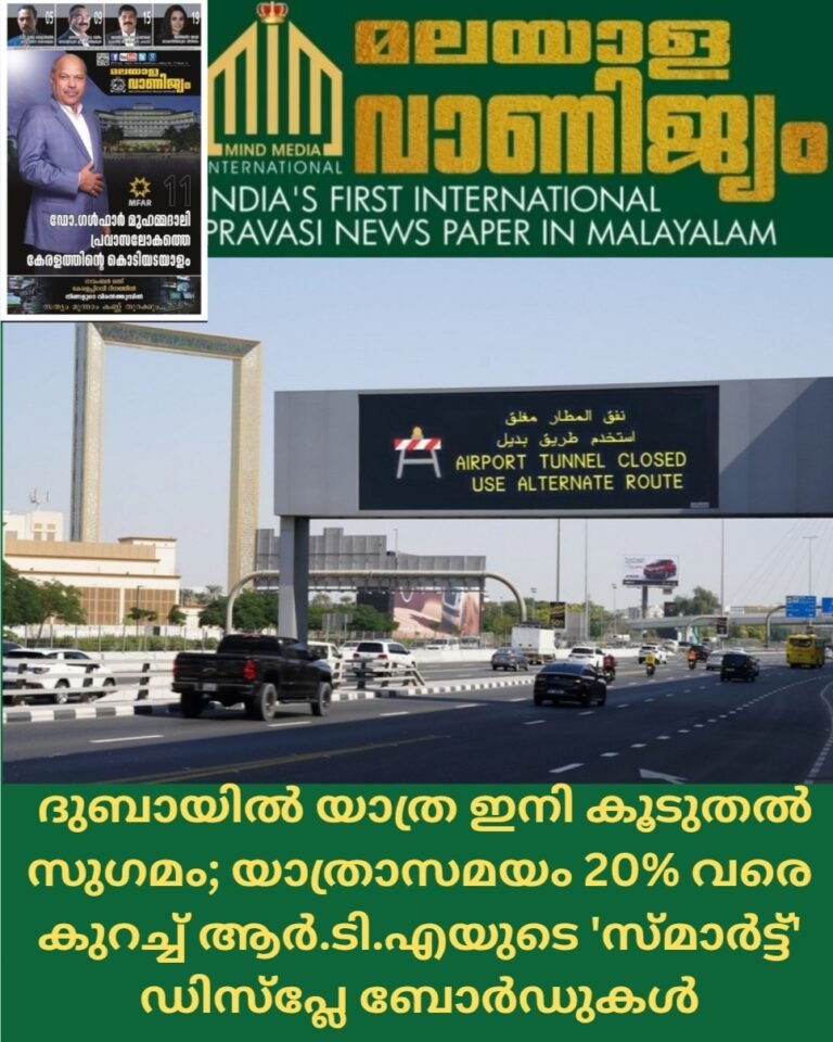 ദുബായിൽ യാത്ര ഇനി കൂടുതൽ സുഗമം; യാത്രാസമയം 20% വരെ കുറച്ച് ആർ.ടി.എയുടെ ‘സ്മാർട്ട്’ ഡിസ്‌പ്ലേ ബോർഡുകൾ