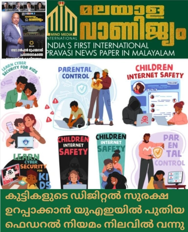 കുട്ടികളുടെ ഡിജിറ്റൽ സുരക്ഷ ഉറപ്പാക്കാൻ യുഎഇയിൽ പുതിയ ഫെഡറൽ നിയമം നിലവിൽ വന്നു