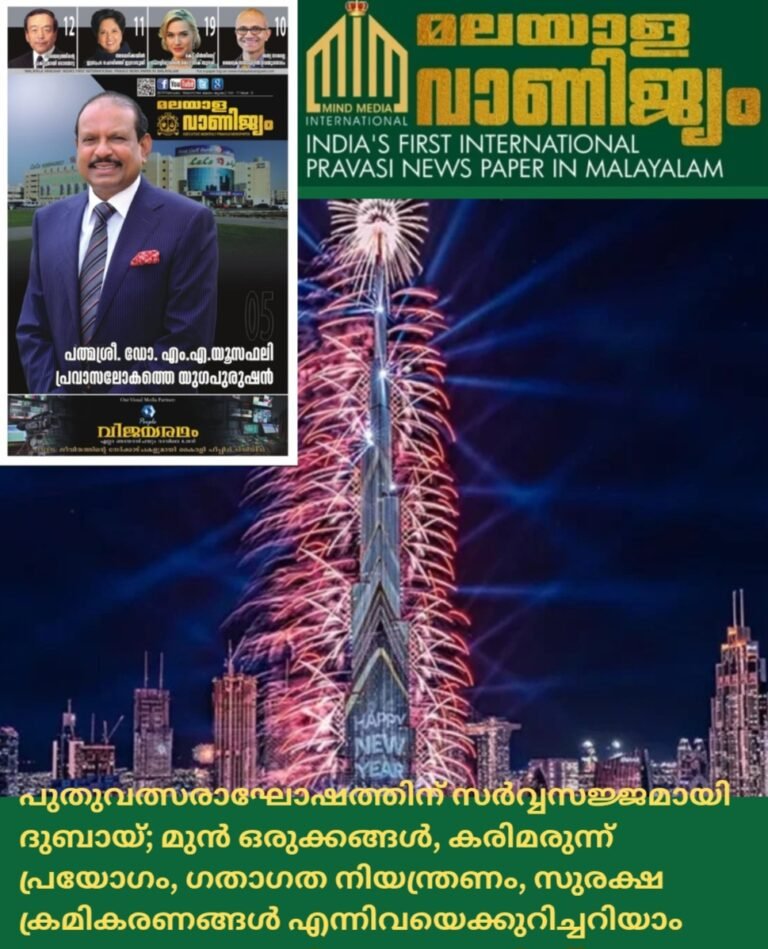 പുതുവത്സരാഘോഷത്തിന്  സർവ്വസജ്ജമായി   ദുബായ്; മുൻ ഒരുക്കങ്ങൾ,  കരിമരുന്ന് പ്രയോഗം,   ഗതാഗത നിയന്ത്രണം   എന്നിവയെക്കുറിച്ചറിയാം