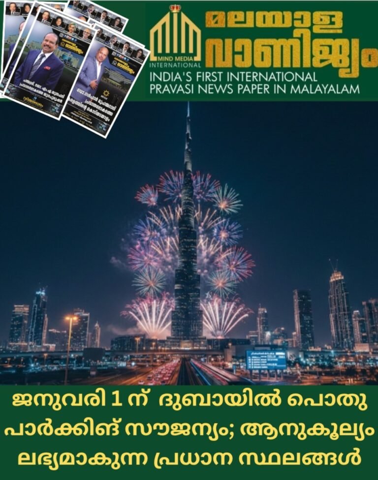 ജനുവരി 1 ന്  ദുബായിൽ പൊതു പാർക്കിങ് സൗജന്യം; ആനുകൂല്യം ലഭ്യമാകുന്ന പ്രധാന സ്ഥലങ്ങൾ