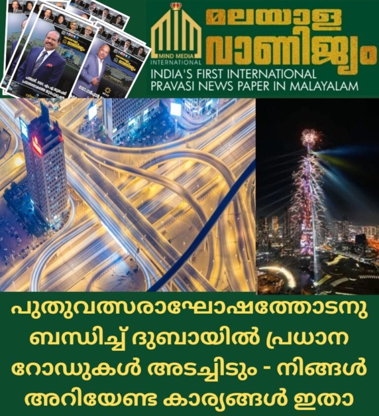 പുതുവത്സരാഘോഷത്തോടനുബന്ധിച്ച് ദുബായിൽ പ്രധാന റോഡുകൾ അടച്ചിടും – നിങ്ങൾ അറിയേണ്ട കാര്യങ്ങൾ ഇതാ