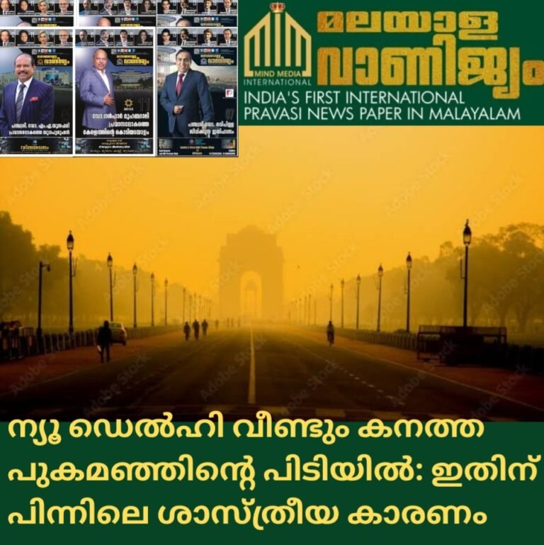 ന്യൂ ഡെൽഹി വീണ്ടും കനത്ത പുകമഞ്ഞിന്റെ പിടിയിൽ: ഇതിന്  പിന്നിലെ ശാസ്ത്രീയ കാരണം