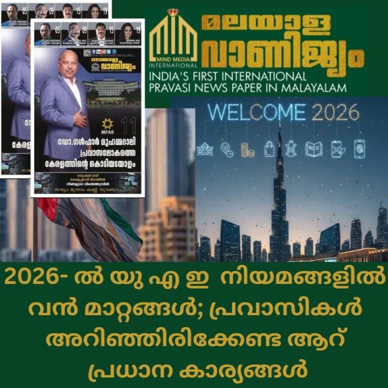 2026- ൽ യു എ ഇ  നിയമങ്ങളിൽ വൻ മാറ്റങ്ങൾ; പ്രവാസികൾ അറിഞ്ഞിരിക്കേണ്ട ആറ്  പ്രധാന കാര്യങ്ങൾ