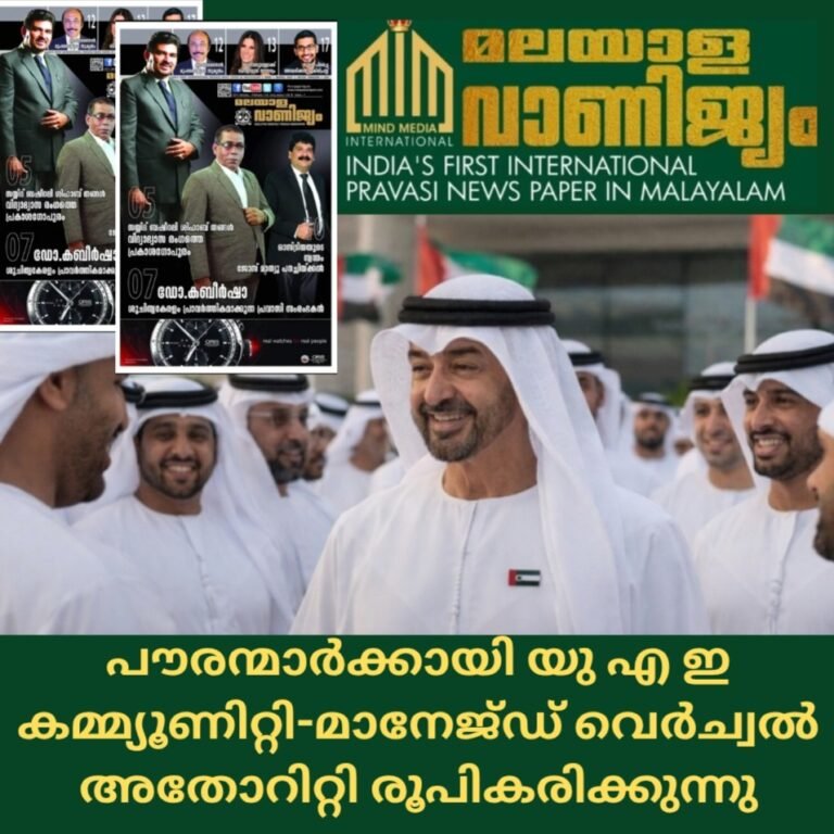 പൗരന്മാർക്കായി യു എ ഇ കമ്മ്യൂണിറ്റി-മാനേജ്ഡ് വെർച്വൽ അതോറിറ്റി രൂപികരിക്കുന്നു