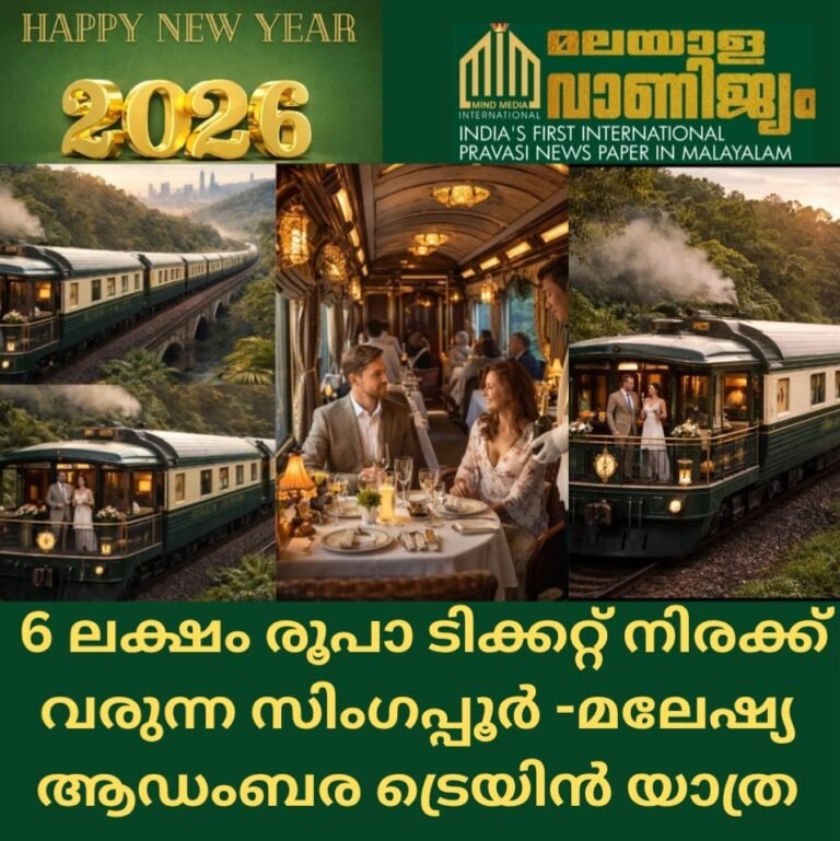 6 ലക്ഷം രൂപാ ടിക്കറ്റ് നിരക്ക് വരുന്ന സിംഗപ്പൂർ -മലേഷ്യ  ആഡംബര ട്രെയിൻ യാത്ര