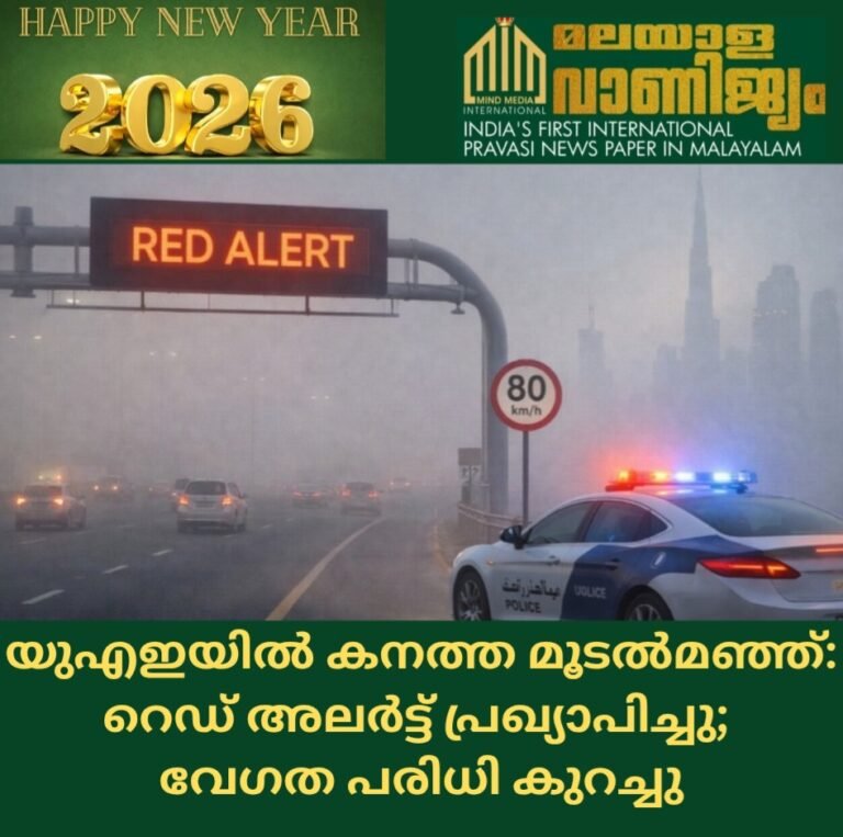യുഎഇയിൽ കനത്ത മൂടൽമഞ്ഞ്: റെഡ് അലർട്ട് പ്രഖ്യാപിച്ചു; വേഗത പരിധി കുറച്ചു