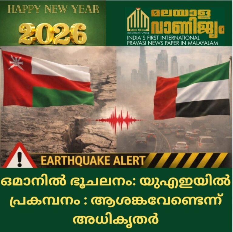 ഒമാനിൽ ഭൂചലനം: യുഎഇയിൽ പ്രകമ്പനം : ആശങ്കവേണ്ടെന്ന് അധികൃതർ