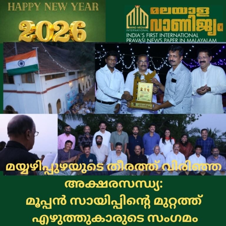 മയ്യഴിപ്പുഴയുടെ തീരത്ത് വിരിഞ്ഞ അക്ഷരസന്ധ്യ: മൂപ്പൻ സായിപ്പിന്റെ മുറ്റത്ത് എഴുത്തുകാരുടെ സംഗമം