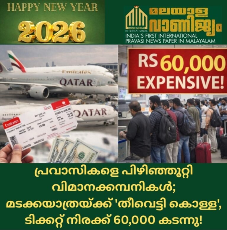 പ്രവാസികളെ പിഴിഞ്ഞൂറ്റി വിമാനക്കമ്പനികൾ; മടക്കയാത്രയ്ക്ക് ‘തീവെട്ടി കൊള്ള’, ടിക്കറ്റ് നിരക്ക് 60,000 കടന്നു!
