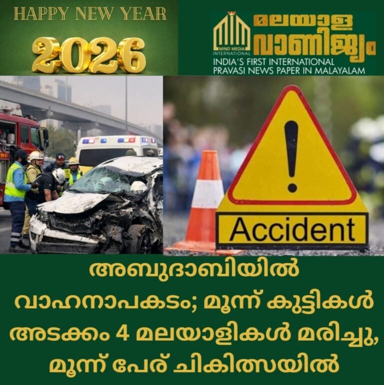 അബുദാബിയിൽ വാഹനാപകടം; മൂന്ന് കുട്ടികൾ അടക്കം 4 മലയാളികൾ മരിച്ചു, മൂന്ന് പേര്‍ ചികിത്സയിൽ