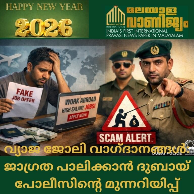 വ്യാജ ജോലി വാഗ്ദാനങ്ങൾ: ജാഗ്രത പാലിക്കാൻ ദുബായ് പോലീസിന്റെ മുന്നറിയിപ്പ്
