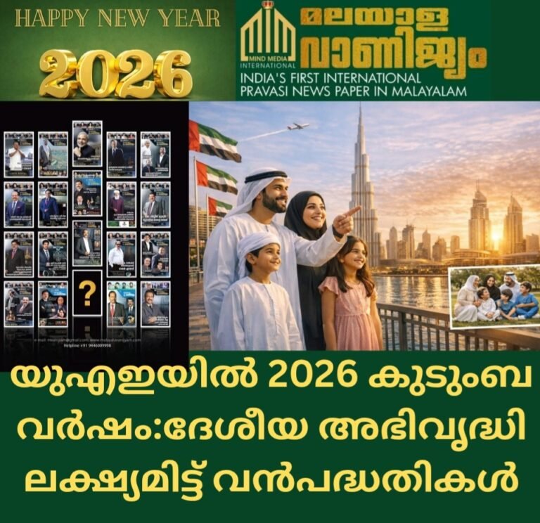 യുഎഇയിൽ 2026 ‘കുടുംബ വർഷം’; ദേശീയ അഭിവൃദ്ധി ലക്ഷ്യമിട്ട് വൻപദ്ധതികൾ