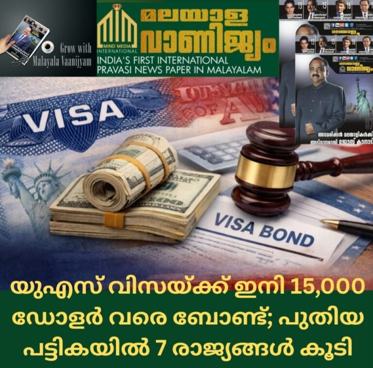 യുഎസ് വിസയ്ക്ക് ഇനി 15,000 ഡോളർ വരെ ബോണ്ട്; പുതിയ പട്ടികയിൽ 7 രാജ്യങ്ങൾ കൂടി