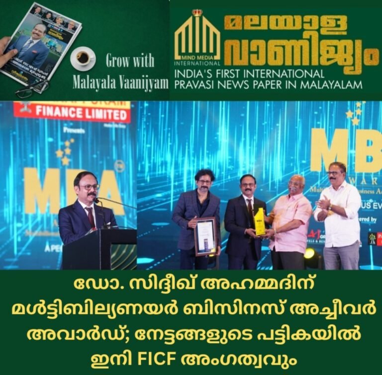 ഡോ. സിദ്ദീഖ് അഹമ്മദിന് മൾട്ടിബില്യണയർ ബിസിനസ് അച്ചീവർ(MBA) അവാർഡ്; നേട്ടങ്ങളുടെ പട്ടികയിൽ ഇനി FICF അംഗത്വവും