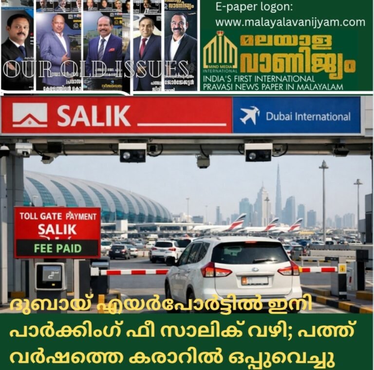 ദുബായ് എയർപോർട്ടിൽ ഇനി പാർക്കിംഗ് ഫീ സാലിക് വഴി; പത്ത് വർഷത്തെ കരാറിൽ ഒപ്പുവെച്ചു