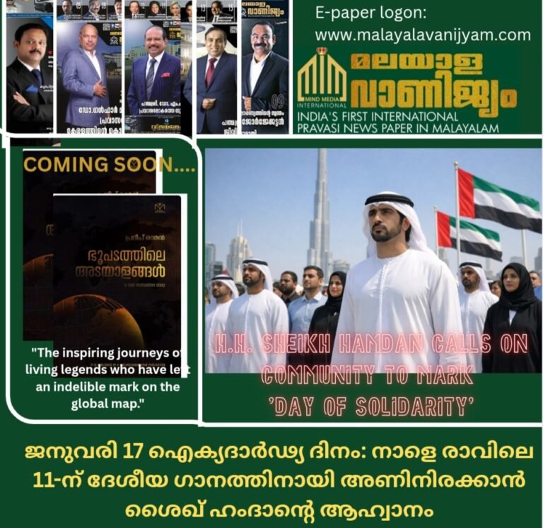 ജനുവരി 17 ഐക്യദാർഢ്യ ദിനം: നാളെ രാവിലെ 11-ന് ദേശീയ ഗാനത്തിനായി അണിനിരക്കാൻ ശൈഖ് ഹംദാന്റെ ആഹ്വാനം
