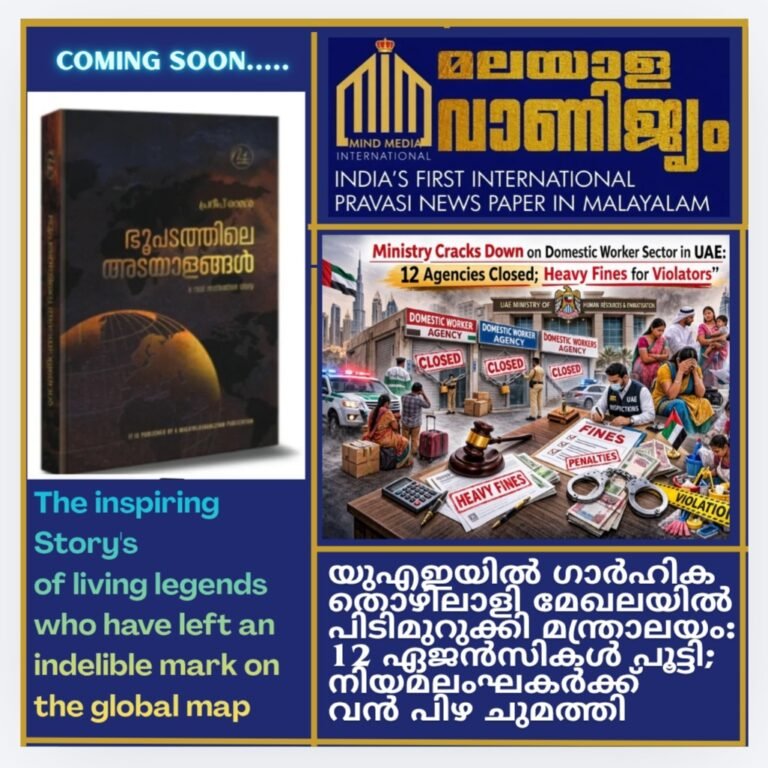 യുഎഇയിൽ ഗാർഹിക തൊഴിലാളി മേഖലയിൽ പിടിമുറുക്കി മന്ത്രാലയം:                12 ഏജൻസികൾ പൂട്ടി; നിയമലംഘകർക്ക് വൻ പിഴ ചുമത്തി