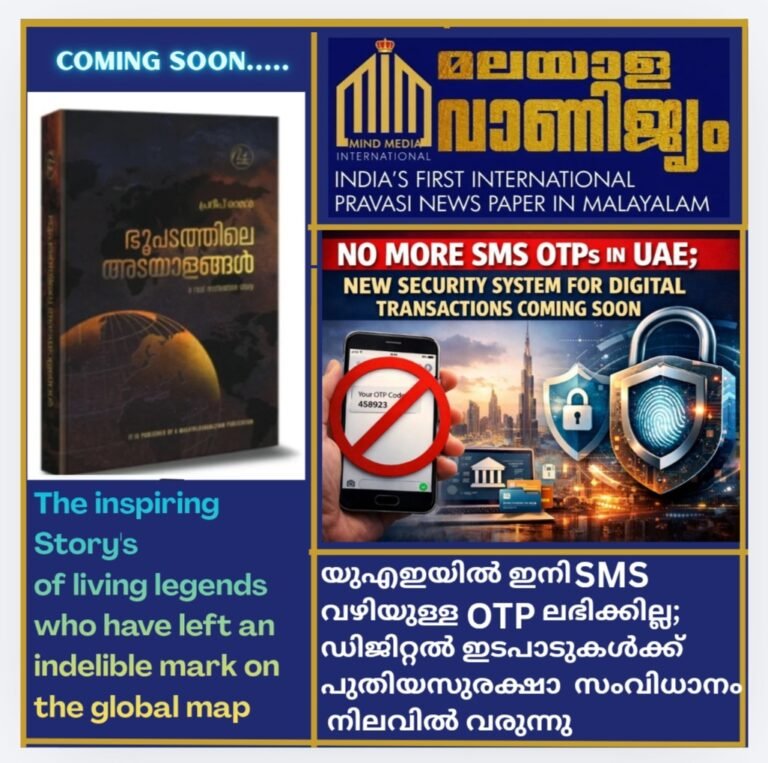 യുഎഇയിൽ ഇനി എസ്എംഎസ് വഴിയുള്ള ഒടിപി (OTP) ലഭിക്കില്ല; ഡിജിറ്റൽ ഇടപാടുകൾക്ക് പുതിയ സുരക്ഷാ സംവിധാനം വരുന്നു