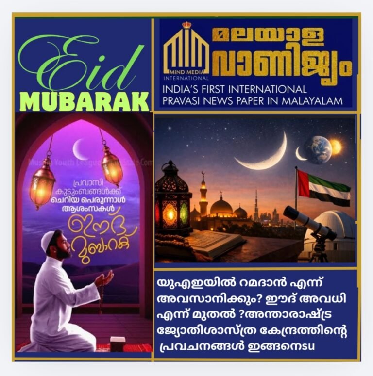 യുഎഇയിൽ റമദാൻ എന്ന് അവസാനിക്കും? ഈദ് അവധി എന്ന് മുതൽ ?അന്താരാഷ്ട്ര ജ്യോതിശാസ്ത്ര കേന്ദ്രത്തിൻ്റെ പ്രവചനങ്ങൾ ഇങ്ങനെ