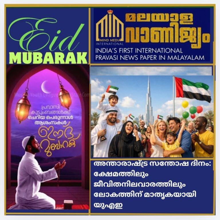 അന്താരാഷ്ട്ര സന്തോഷ ദിനം: ക്ഷേമത്തിലും ജീവിത    നിലവാരത്തിലും   ലോകത്തിന്   മാതൃകയായി  യുഎഇ