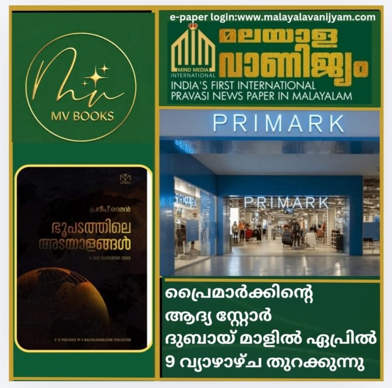 പ്രൈമാർക്കിൻ്റെ    ആദ്യ സ്റ്റോർ    ദുബായ് മാളിൽ    ഏപ്രിൽ 9       വ്യാഴാഴ്ച       തുറക്കുന്നു